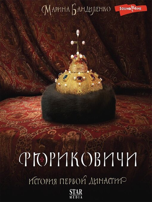 Title details for Рюриковичи. История первой династии by Сергей Соколов - Available